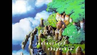 天空の城ラピュタ映画主題歌　君をのせて　シンセで演奏してみた