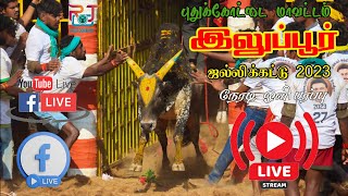 🔴LIVE: இலுப்பூர்‌  ஜல்லிக்கட்டு விழா 2023  புதுக்கோட்டை மாவட்டம் நேரடி ஒளிபரப்பு