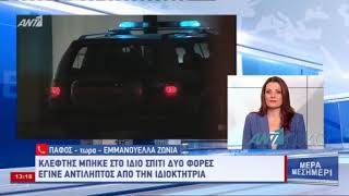 Κλέφτης μπήκε στο ίδιο σπίτι για δεύτερη φορά στην Πάφο [ΒΙΝΤΕΟ]