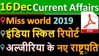 16 december 2019 next exam current affairs hindi 2019 |Daily Current Affairs, yt study, gk track