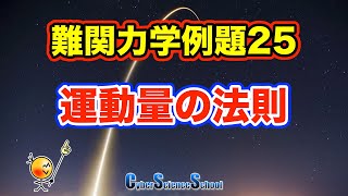 ハイレベル高校物理　力学例題２５　運動量の法則