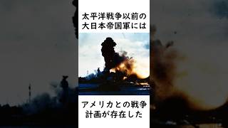 日本軍 幻のアメリカとの戦争計画【漸減邀撃作戦 】 #太平洋戦争 #史実