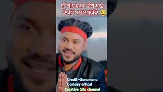 ମୁଁ ଆପଣଙ୍କ ଝିଅ ସହ ଚଉଠି କରିପାରିବି 😂/ #viralshort #sonumonucomedy #likeandsubscribe #funnyvideos