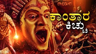 Kantara | ಕನ್ನಡದ ʻಕಾಂತಾರʼ ಸಿನಿಮಾ ಇಡೀ ದೇಶದಲ್ಲೇ ಸದ್ದು !