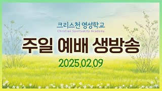 크리스천 영성학교 주일예배 실시간 스트리밍 0209