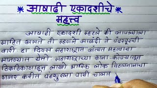 आषाढी एकादशीचे महत्त्व || Ashadi Ekadashi che mahatva || nice handwriting