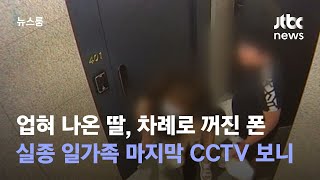 업혀 나온 딸, 차례로 꺼진 폰…'완도 실종 일가족' 어디에 / JTBC 뉴스룸