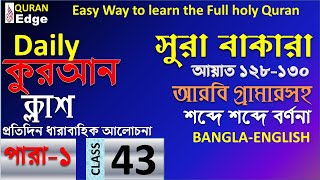 Class# 43  ׀ সহজে কুরআন বুঝে পড়ুন ׀ Sura Bakara(128-130) ׀ How to understand Quran I Learn Arabic