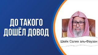 Когда оправдан по невежеству, а когда не оправдан ? / Шейх Салих аль-Фаузан