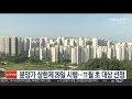 분양가 상한제 29일 시행…11월 초 대상 선정 연합뉴스tv yonhapnewstv