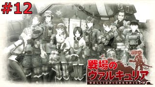 【switch版戦場のヴァルキュリア】#12　終章～最終決戦～から【ネタバレ注意】