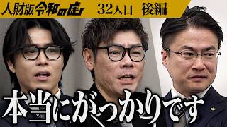 【後編】｢信じたことを後悔してる｣乙武を失望させた男の行動とは…靴磨きでどん底の人生から這い上がり年商50億円を目指したい【片野 孝輝/よっこい翔太】[32人目]人財版令和の虎