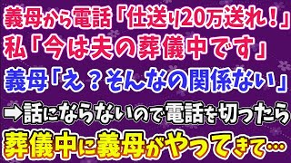 【スカッとする話】義母から電話「仕送り20万送れ！」私「今は夫の葬儀中です」義母「え？そんなの関係ない」➡話にならないので電話を切ったら葬儀中に義