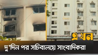 এখনও দেওয়া হয়নি অস্থায়ী পাস | Secretariat Entry | Ekhon TV