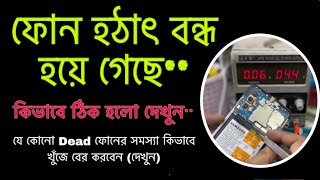 Samsung M02s dead solution ফেনটি হঠাৎ বন্ধ হয়ে যায়।  মোবাইল সার্ভিসিং #itv24 #mobilerepairing #CPU