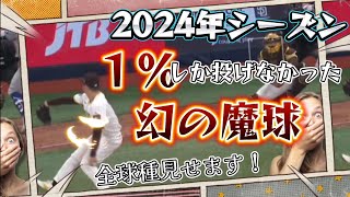 【MLB】松井裕樹選手！１％しか投げなかった幻の魔球とは！？全球種チェックしよう！！魔球は最後に投げます！！