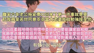 【完结复仇大女主文】#一口氣看完 #小說 #有聲書離 家六年老公拖家帶口回來了第一件事就是要貶我爲妾若你同意茶茶當大老婆我就勉強接受你