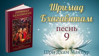 Е.С. Бхакти Видья Пурна Свами  Ш.Б.9.14.48 (4К)