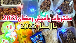 مشتريات ياميش رمضان 2023 بالاسعار واماكن الشراء وطريقة حفظها