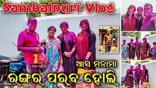 Happy Holi 2022 | Holi Sambalpuri Vlogs | Holi Video | Family Vlog | Holi Hai | #paikmal