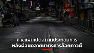 กางแผนเปิดสถานประกอบการ หลังผ่อนคลายมาตรการล็อกดาวน์