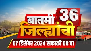 Batmi 36 Jilhyanchi | गावा-खेड्यातील बातम्यांचा सुपरफास्ट आढावा | Vidhan Sabha Special Session