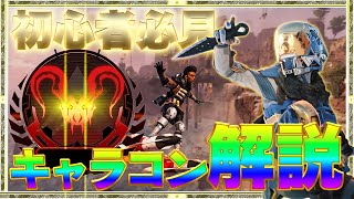 【APEXモバイル】初心者おすすめ!必ず習得すべき必須キャラコン解説!!!