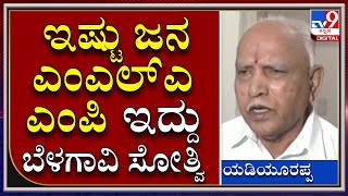 Yadiyurappa on Belagavi|ಬೆಳಗಾವಿ ಪರಿಷತ್ ಫೈಟ್ ಬಿಜೆಪಿ ಸೋಲಿನ ಬಗ್ಗೆ ಬಿಎಸ್​ವೈ ಬೇಸರ|TV9 Kannada