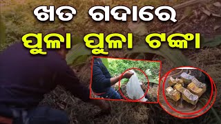 ଖତ ଆଡେଇଲେ ଟଙ୍କା, ବିଡା ବିଡା ନୋଟ  | Odisha Reporter