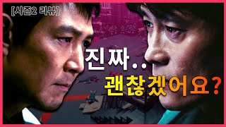 [Eng Sub] 『오징어 게임』 시즌2 솔직 리뷰, 할 말이 너무 많다! (스포주의) | About #squidgame2 Too much to say #오징어게임2