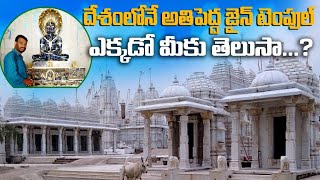 దేశంలో అతి పెద్ద జైన్ టెంపుల్ ll  The largest Jain temple in the country