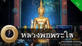 อาจารย์ยอด : พระธาตุกลางน้ำ (หล้าหนอง), หลวงพ่อพระใส [น่ารู้] new