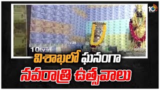 విశాఖలో ఘనంగా నవరాత్రి ఉత్సవాలు | Navratri Celebrations In Visakha | 10TV