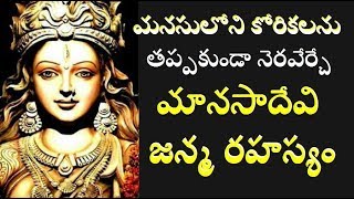 మానసదేవి జన్మ రహస్యం// ఈ దేవి కోరికలను తీరుస్తుంది //The Most Biggest Mysterious Temples Of India/