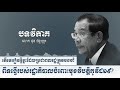 តើមេរៀនអ្វីខ្លះដែលប្រជាពលរដ្ឋត្រូវចងចាំ ពីទង្វើរបស់រដ្ឋាភិបាលចំពោះមុខវិបត្តិកូវីដ១៩