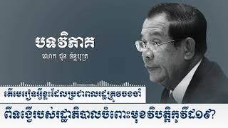 តើមេរៀនអ្វីខ្លះដែលប្រជាពលរដ្ឋត្រូវចងចាំ ពីទង្វើរបស់រដ្ឋាភិបាលចំពោះមុខវិបត្តិកូវីដ១៩?