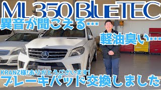 【W166】頂いたブレーキパッドに交換！これからの整備予定のお話【ML350ブルーテック】