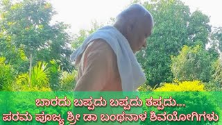 ಪರಮ ಪೂಜ್ಯ ಶ್ರೀ ಡಾ ಬಂಥನಾಳ ಶಿವಯೋಗಿಗಳ ಆಶೀರ್ವಚನ. banthanal shivayogigal Ashirvachan