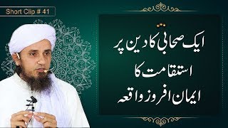 Aek Sahabi Ka Deen Per Isteqaamt Ka Iman Afrooz Waqia | Mufti Taiq Masood Sahib