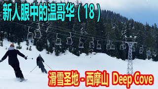 （18）新人眼中的温哥华 滑雪胜地 -西摩山 Mount  Seymour   深湾  Deep Cove