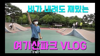 [스턴트스쿠터]비가 와도 재밌는 여기산파크 VLOG - stuntscooters