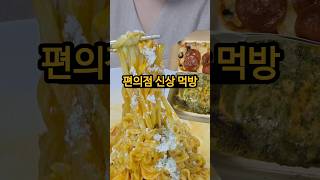 편의점 신상 먹방 (불케이노 까르보나라 라면 \u0026 바질 치아바타 \u0026 토마토 치즈 치아바타)