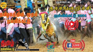 🔴LIVE :‌ தச்சங்குறிச்சி ஜல்லிக்கட்டு 2025 | Thachankurichi Jallikattu. 2025