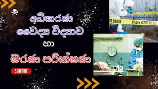 අධිකරණ වෛද්‍ය විද්‍යාව හා මරණ පරීක්ෂණ video in 2023 | Sinhala |