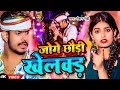 #Video | #जोगे छौड़ी खेलवड़ | #Raushan Rohi | #Joge Chaudi Khelekad || #Viral #Maghi Song 2024