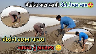 મીઠાના પાટાના પાવઠા બધવાનું કામ🤔| Namak | Namak farm | Namak farm vlog | Rann no raja#Salt#Salt farm