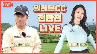 [LIVE] 일레븐CC 공치는명훈이 뉴페이스 이혜인 프로 VS 정명훈 필드 라이브! (전반전)