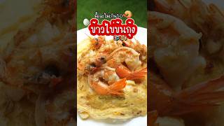 ข้าวไข่ข้น ไข่ข้น ไข่ข้นกุ้ง