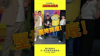 綜藝天王天后應援加持，祝大家考試順利 !【神偷奶爸4】現正熱映中