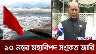 দুপুরের পর থেকে রিমালের প্রভাব শুরু হবে উপকূলে: দুর্যোগ প্রতিমন্ত্রী | Cyclone Remal Update | News24